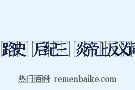 路史·后纪三·炎帝上反义词是什么意思的图片